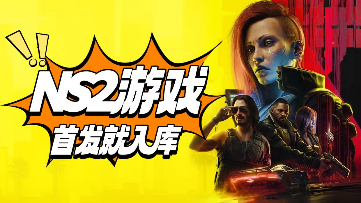 NS2游戏首发入库